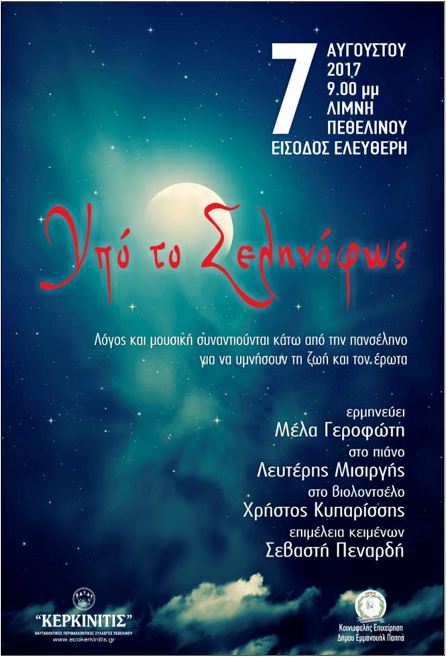 ΕΚΔΗΛΩΣΗ ΓΙΑ ΤΗΝ ΑΥΓΟΥΣΤΙΑΤΙΚΗ ΠΑΝΣΕΛΗΝΟ ΣΤΟ ΠΕΘΕΛΙΝΟ