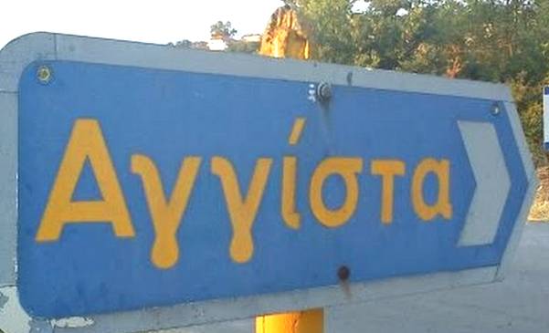 ΕΟΡΤΑΣΤΙΚΕΣ ΕΚΔΗΛΩΣΕΙΣ «ΠΡΟΔΡΟΜΕΙΑ ΑΓΓΙΣΤΑΣ »