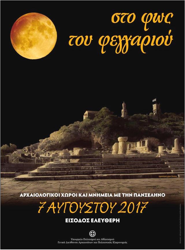 17 ΦΩΤΟ ΑΦΙΣΑ ΠΑΝΣΕΛΗΝΟΣ