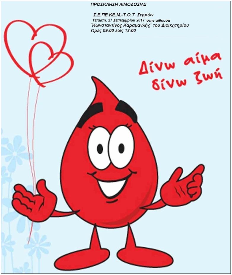 15 ΦΩΤΟ ΑΙΜΟΔΟΣΙΑ