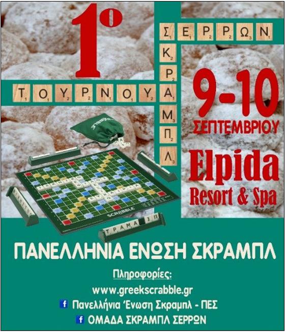 5 ΦΩΤΟ ΣΚΡΑΜΠΛ