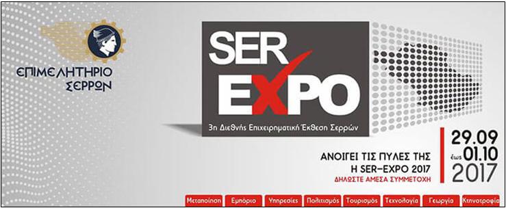 6 ΦΩΤΟ ΣΕΡ ΕΧΠΟ 2017