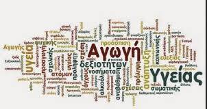 10 ΦΩΤΟ ΑΓΩΓΗ ΥΓΕΙΑΣ