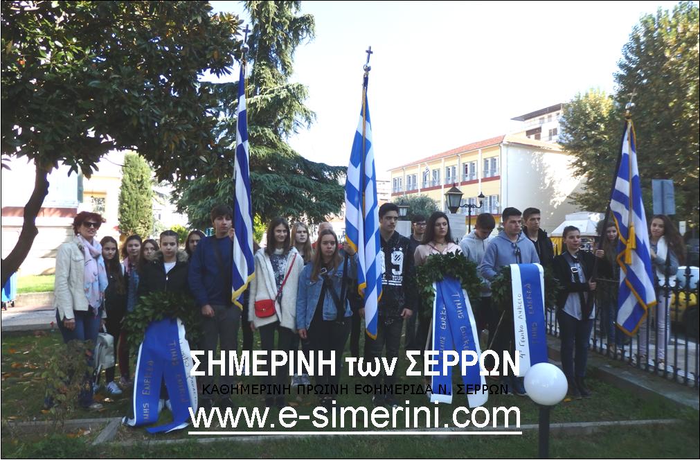 ΤΗΝ ΕΠΕΤΕΙΟ ΤΟΥ ΙΣΤΟΡΙΚΟΥ ¨ΟΧΙ¨ ΓΙΟΡΤΑΣΑΝ ΟΙ ΜΑΘΗΤΕΣ ΚΑΙ ΟΙ ΕΚΠΑΙΔΕΥΤΙΚΟΙ ΣΕ ΟΛΑ ΤΑ ΣΧΟΛΕΙΑ ΤΩΝ ΣΕΡΡΩΝ