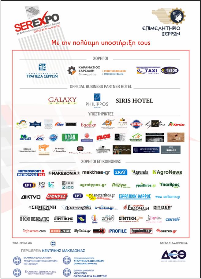 16 ΦΩΤΟ ΧΟΡΗΓΟΙ ΕΒΕΣ