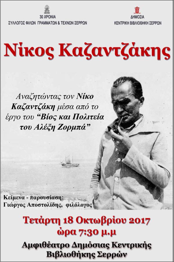 8 ΦΩΤΟ ΚΑΖΑΝΤΖΑΚΗΣ