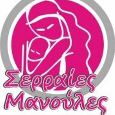 9 ΦΩΤΟ ΣΕΡΡΑΙΕΣ ΜΑΝΟΥΛΕΣ