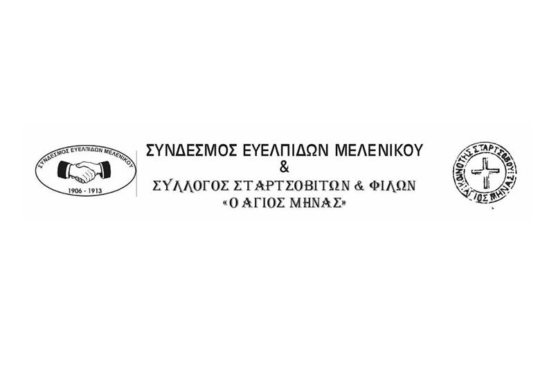 «ΜΕΛΕΝΙΚΟ ΚΑΙ ΣΤΑΡΤΣΟΒΟ ΣΤΟ ΠΕΡΑΣΜΑ ΤΟΥ ΧΡΟΝΟΥ» ΗΜΕΡΙΔΑ ΣΤΟ ΝΕΟ ΠΕΤΡΙΤΣΙ ΤΟ ΣΑΒΒΑΤΟ 11 ΝΟΕΜΒΡΙΟΥ 2017 8 10 ΦΩΤΟ ΛΟΓΟΤΥΠΟ