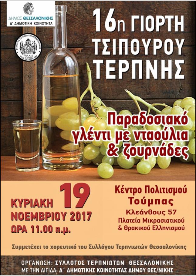 16η ΓΙΟΡΤΗ ΤΣΙΠΟΥΡΟΥ ΤΕΡΠΝΗΣ ΣΤΗΝ ΑΛΑΝΑ ΤΗΣ ΤΟΥΜΠΑΣ ΣΤΗ ΘΕΣΣΑΛΟΝΙΚΗ ΣΤΙΣ 19 ΝΟΕΜΒΡΙΟΥ 2017 6 3 ΦΩΤΟ ΑΦΙΣΑ ΤΣΙΠΟΥΡΟ