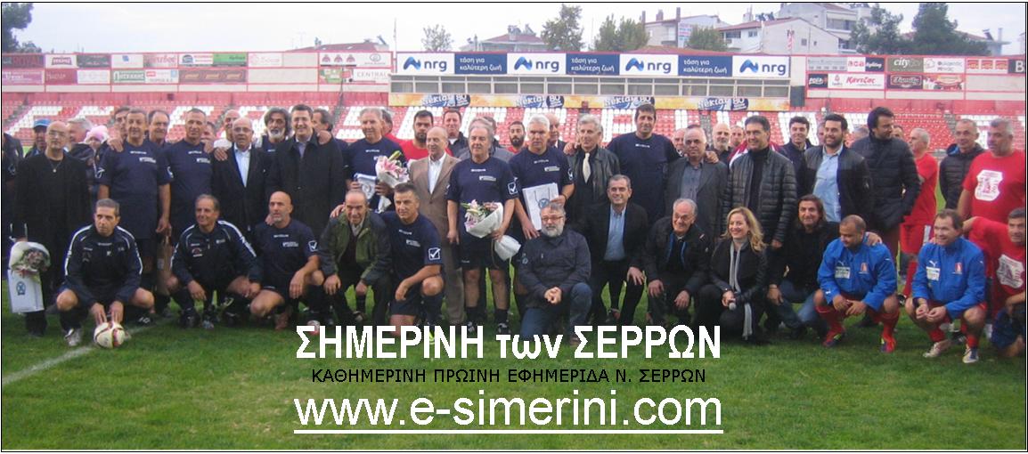 ΕΝΤΥΠΩΣΙΑΣΑΝ ΣΤΙΣ ΣΕΡΡΕΣ ΟΙ ΠΑΛΑΙΜΑΧΟΙ ΠΟΔΟΣΦΑΙΡΙΣΤΕΣ ΤΟΥ ΠΑΝΣΕΡΡΑΙΚΟΥ ΚΑΙ ΤΗΣ ΘΕΣΣΑΛΟΝΙΚΗΣ 5 3 ΦΩΤΟ ΠΑΛΑΙΜΑΧΟΙ 1