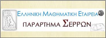 ΕΚΛΟΓΕΣ ΣΤΟ ΠΑΡΑΡΤΗΜΑ ΣΕΡΡΩΝ ΤΗΣ ΜΑΘΗΜΑΤΙΚΗΣ ΕΤΑΙΡΕΙΑΣ