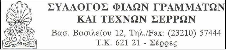 30 ΧΡΟΝΙΑ ΤΟΥ ΣΥΛΛΟΓΟΥ ΦΙΛΩΝ ΓΡΑΜΜΑΤΩΝ ΚΑΙ ΤΕΧΝΩΝ ΣΕΡΡΩΝ
