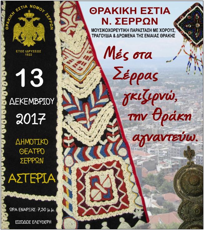 7 ΦΩΤΟ ΘΡΑΚΙΚΗ ΕΣΤΙΑ