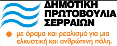 ΣΥΝΕΔΡΙΑΖΕΙ Η «ΔΗΜΟΤΙΚΗ ΠΡΩΤΟΒΟΥΛΙΑ ΣΕΡΡΑΙΩΝ» ΤΗΝ ΚΥΡΙΑΚΗ 28 ΙΑΝΟΥΑΡΙΟΥ 2018