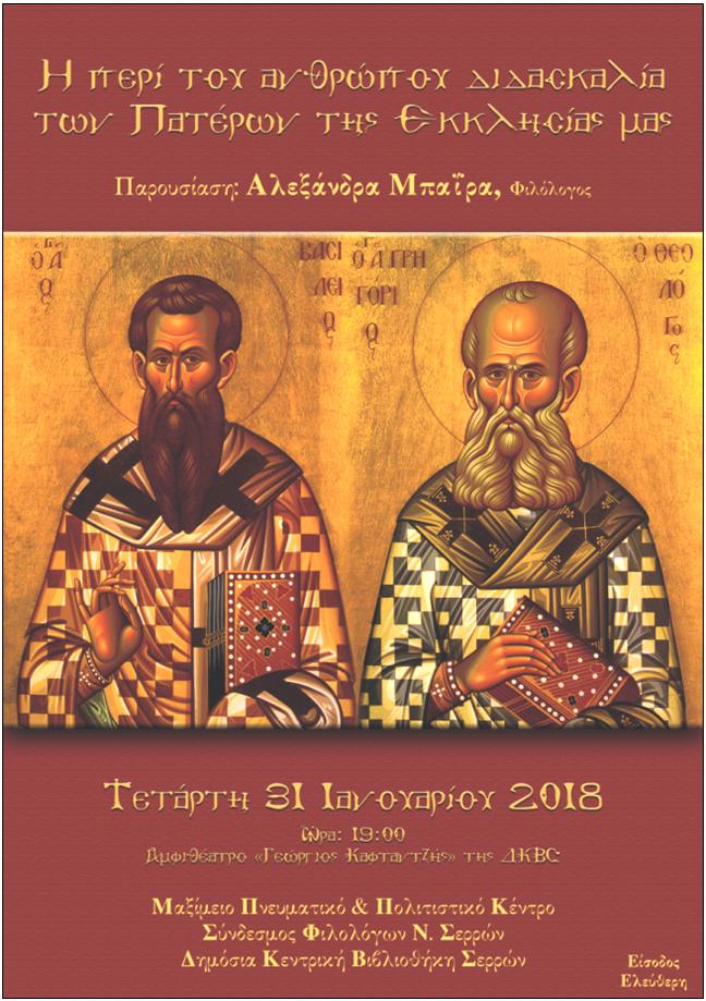 ΕΚΔΗΛΩΣΗ ΓΙΑ ΤΟΥΣ ΤΡΕΙΣ ΙΕΡΑΡΧΕΣ ΣΤΗ ΔΗΜΟΣΙΑ ΒΙΒΛΙΟΘΗΚΗ ΣΕΡΡΩΝ ΤΗΝ ΤΕΤΑΡΤΗ 31 ΙΑΝΟΥΑΡΙΟΥ 2018