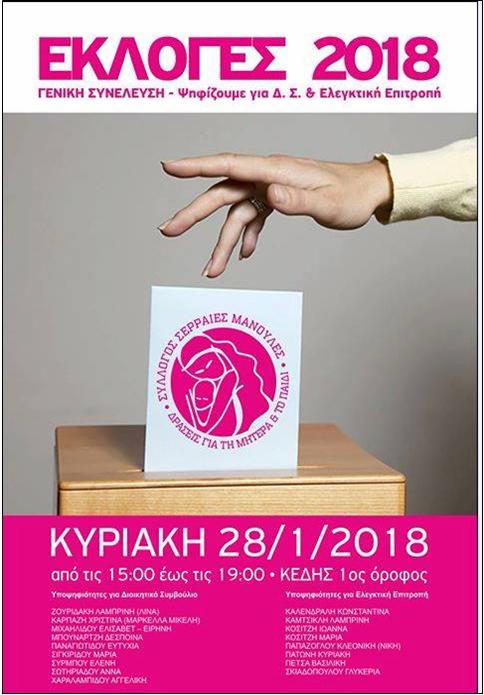 ΓΕΝΙΚΗ ΣΥΝΕΛΕΥΣΗ ΚΑΙ ΕΚΛΟΓΕΣ ΣΤΟΝ ΣΥΛΛΟΓΟ «ΣΕΡΡΑΙΕΣ ΜΑΝΟΥΛΕΣ» ΣΤΙΣ 28 ΙΑΝΟΥΑΡΙΟΥ 2018