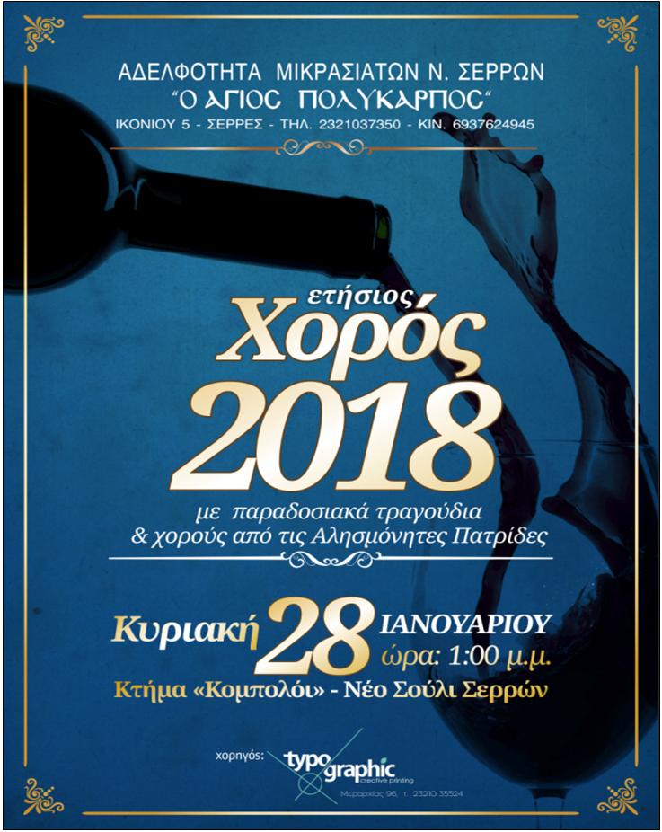 ΧΟΡΟΣ ΤΗΣ ΑΔΕΛΦΟΤΗΤΑΣ ΜΙΚΡΑΣΙΑΤΩΝ Ν.ΣΕΡΡΩΝ «Ο ΑΓΙΟΣ ΠΟΛΥΠΑΡΠΟΣ» ΣΤΙΣ 28 ΙΑΝΟΥΑΡΙΟΥ 2018