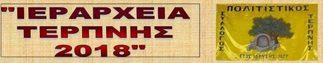 «ΙΕΡΑΡΧΕΙΑ ΤΕΡΠΝΗΣ 2018» 29 ΚΑΙ 30 ΙΑΝΟΥΑΡΙΟΥ 2018