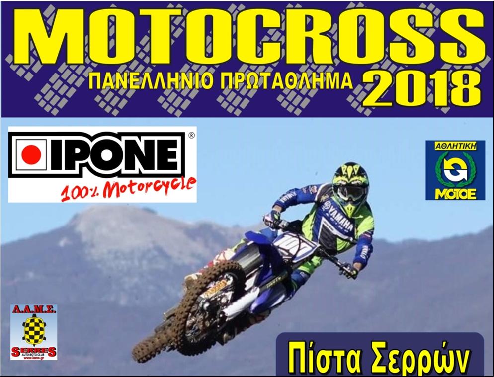 ΠΑΝΕΛΛΗΝΙΟ ΠΡΩΤΑΘΛΗΜΑ MORO CROSS ΣΤΙΝ ΠΙΣΤΑ ΤΩΝ ΣΕΡΡΩΝ ΤΟ ΣΑΒΒΑΤΟΚΥΡΙΑΚΟ 17 & 18 ΦΕΒΡΟΥΑΡΙΟΥ 2018