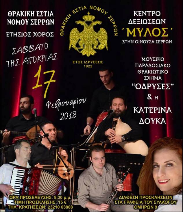 ΑΠΟΚΡΙΑΤΙΚΟ ΓΛΕΝΤΙ ΣΤΟΝ ΕΤΗΣΙΟ ΧΟΡΟ ΤΗΣ ΘΡΑΚΙΚΗΣ ΕΣΤΙΑΣ ΣΕΡΡΩΝ  ΤΟ ΣΑΒΒΑΤΟ 17 ΦΕΒΡΟΥΑΡΙΟΥ 2018