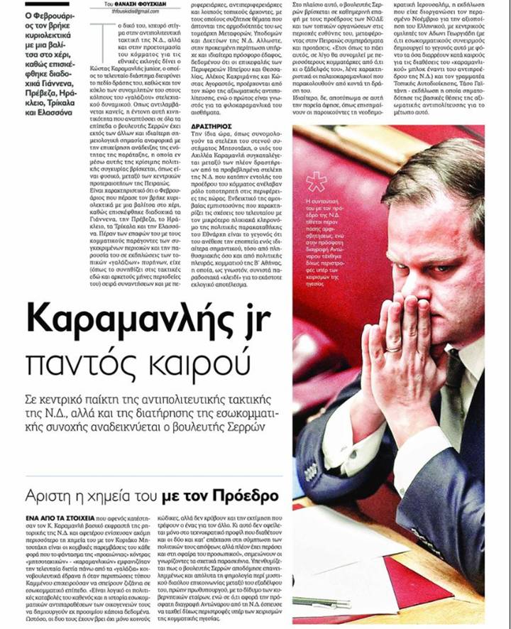 ΕΝΤΟΝΗ ΔΡΑΣΤΗΡΙΟΤΗΤΑ ΤΟΥ ΣΕΡΡΑΙΟΥ ΒΟΥΛΕΥΤΗ ΤΗΣ ΝΔ ΚΩΣΤΑ ΚΑΡΑΜΑΝΛΗ – ΟΛΟΣΕΛΙΔΟ ΑΦΙΕΡΩΜΑ ΤΗΣ ΕΦΗΜΕΡΙΔΑΣ «ΠΑΡΑΠΟΛΙΤΙΚΑ» 12 8 ΦΩΤΟ ΕΦΗΜΕΡΙΔΑ