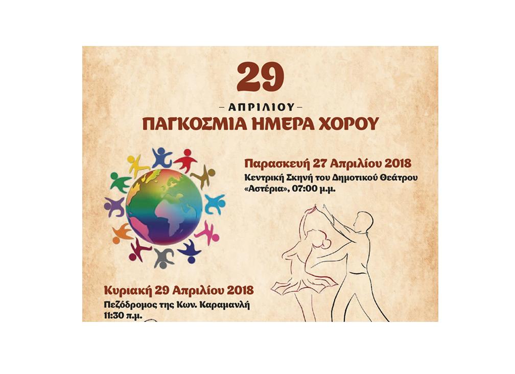 ΕΚΔΗΛΩΣΕΙΣ ΣΤΙΣ ΣΕΡΡΕΣ ΣΤΟ ΠΛΑΙΣΙΟ ΕΟΡΤΑΣΜΟΥ ΤΗΣ «ΠΑΓΚΟΣΜΙΑΣ ΗΜΕΡΑΣ ΧΟΡΟΥ»
