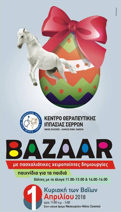 ΠΑΣΧΑΛΙΝΟ BAZZAR ΣΤΟ ΚΕΘΙΣ ΣΤΟ ΝΕΟ ΣΚΟΠΟ ΤΗΝ ΚΥΡΙΑΚΗ 1 ΑΠΡΙΛΙΟΥ 2018