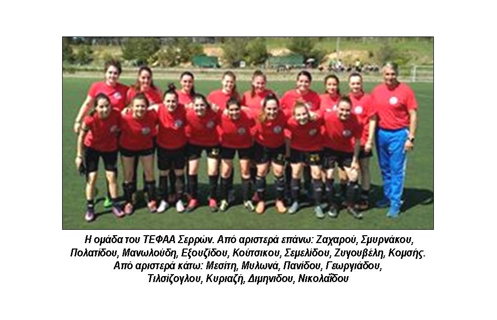 ΣΥΜΜΕΤΟΧΗ ΤΗΣ ΓΥΝΑΙΚΕΙΑΣ ΟΜΑΔΑΣ ΤΟΥ ΤΕΦΑΑ ΣΕΡΡΩΝ ΣΤΗΝ «ΦΟΙΤΗΤΙΚΗ ΕΒΔΟΜΑΔΑ ΤΟΥ ΑΠΘ»