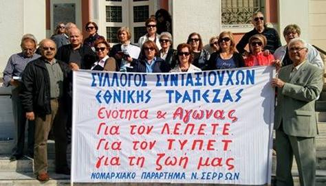 ΚΑΤΑΛΗΨΗ ΤΟΥ ΚΕΝΤΡΙΚΟΥ ΚΑΤΑΣΤΗΜΑΤΟΣ ΤΗΣ ΕΘΝΙΚΗΣ ΤΡΑΠΕΖΑΣ ΣΤΙΣ ΣΕΡΡΕΣ ΑΠΟ ΣΥΝΤΑΞΙΟΥΧΟΥΣ ΤΗΣ ΕΤΕ