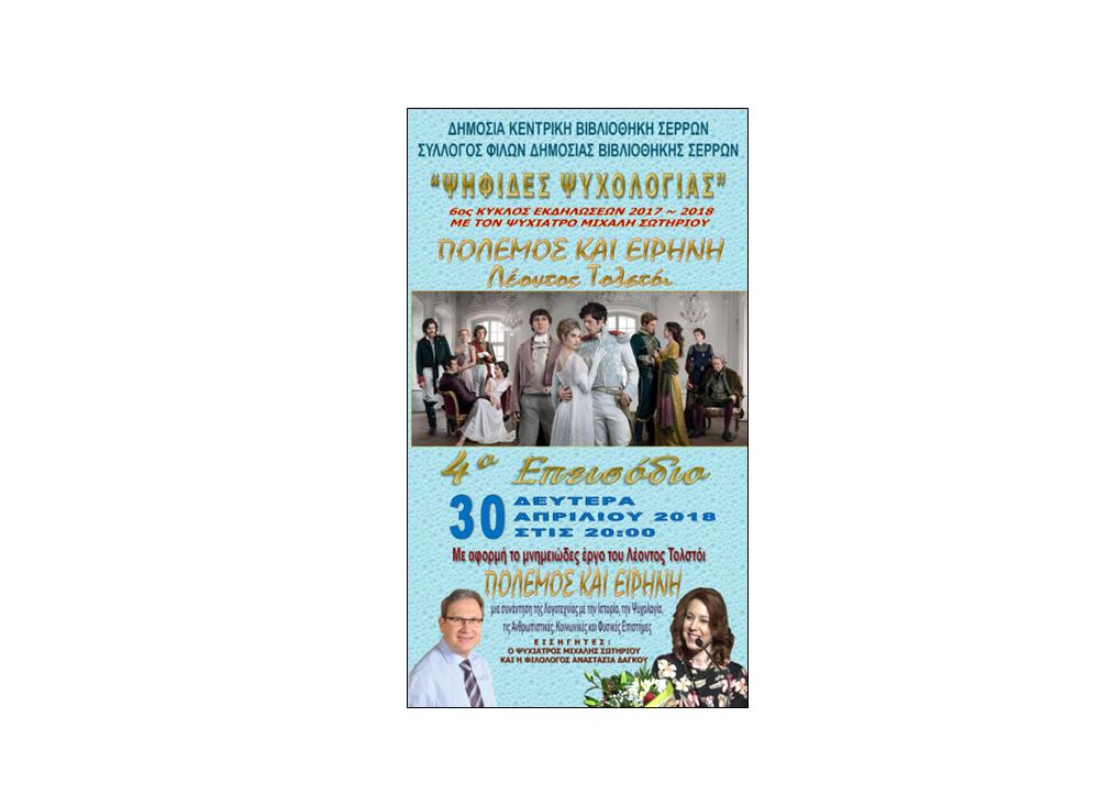 ΣΥΝΑΝΤΗΣΗ ΤΗΣ ΛΟΓΟΤΕΧΝΙΑΣ ΜΕ ΤΗΝ ΙΣΤΟΡΙΑ , ΤΗΝ ΨΥΧΟΛΟΓΙΑ…. ΣΤΗΝ ΔΗΜΟΣΙΑ ΒΙΒΛΙΟΘΗΚΗ ΤΩΝ ΣΕΡΡΩΝ