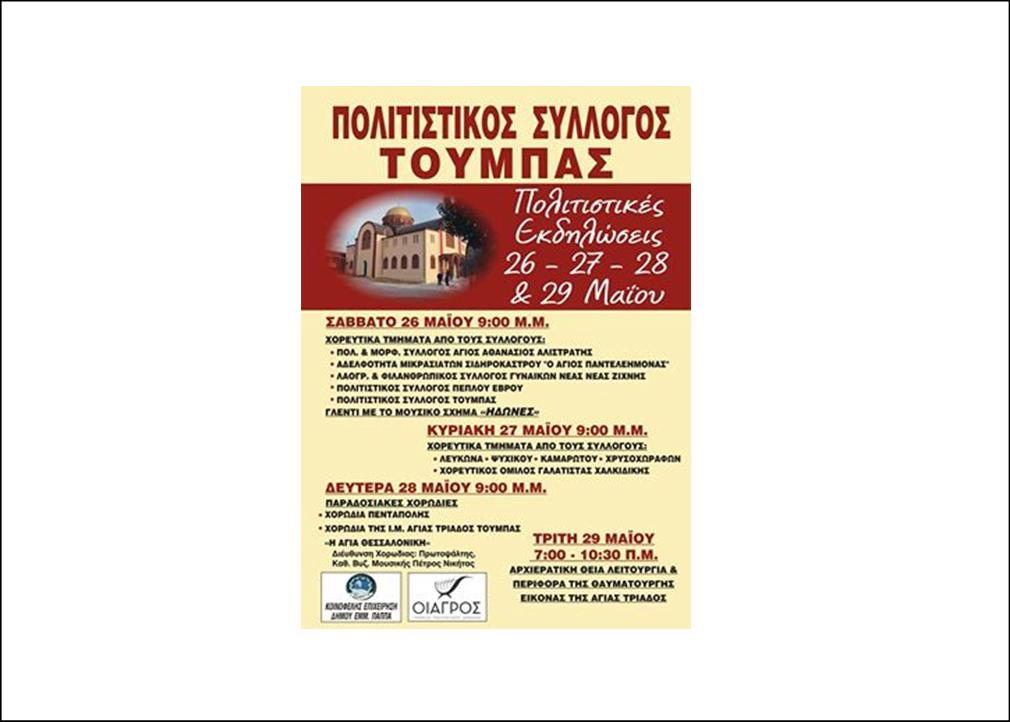 ΤΕΡΑΗΜΕΡΕΣ ΠΟΛΙΤΙΣΤΙΚΕΣ ΕΚΔΗΛΩΣΕΙΣ ΣΤΗΝ ΤΟΥΜΠΑ ΣΕΡΡΩΝ ΑΠΟ 26 ΕΩΣ 29 ΜΑΪΟΥ 2018 ΜΕ ΑΦΟΡΜΗ ΤΩΝ ΕΟΡΤΑΣΜΟ ΤΟΥ ΑΓΙΟΥ ΠΝΕΥΜΑΤΟΣ