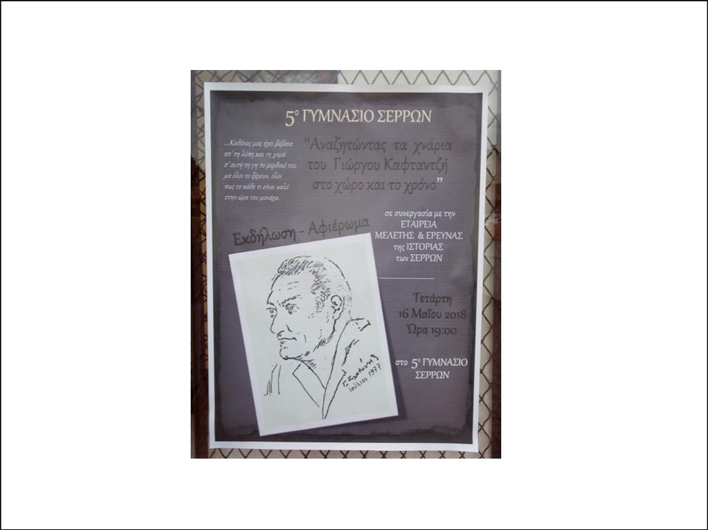 ΤΟ 5ο ΓΥΜΝΑΣΙΟ ΣΕΡΡΩΝ ΤΙΜΗΣΕ ΤΗΝ ΜΝΗΜΗ ΤΟΥ ΓΙΩΡΓΟΥ ΚΑΦΤΑΝΤΖΗ ΜΕ ΜΙΑ ΕΚΔΗΛΩΣΗ ΑΦΙΕΡΩΜΑ ΣΤΟ ΕΡΓΟ ΤΟΥ 6 15 5ο ΓΥΜΝ ΚΑΦΤΑΝΤΖΗΣ 1