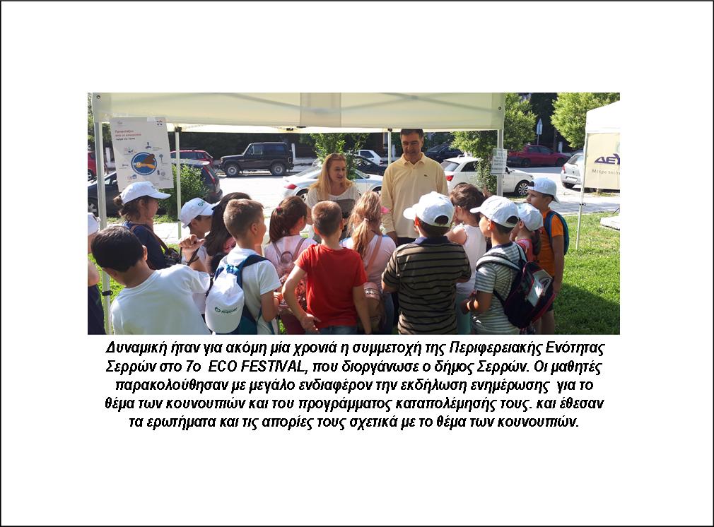 ΑΦΙΕΡΩΜΕΝΕΣ ΣΤΑ ΠΑΙΔΙΑ ΤΡΕΙΣ ΔΡΑΣΕΙΣ ΣΤΙΣ ΣΕΡΡΕΣ ΑΠΟ ΤΗ ΔΙΕΥΘΥΝΣΗ ΔΗΜΟΣΙΑΣ ΥΓΕΙΑΣ ΚΑΙ ΚΟΙΝΩΝΙΚΗΣ ΜΕΡΙΜΝΑΣ ΤΗΣ ΠΕ ΣΕΡΡΩΝ