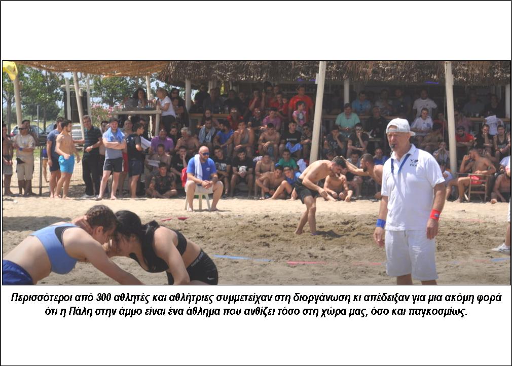 ΠΡΩΤΑΘΛΗΤΡΙΑ ΣΤΟ ΠΑΝΕΛΛΗΝΙΟ ΠΡΩΤΑΘΛΗΜΑ ΠΑΛΗΣ ΣΤΗΝ ΑΜΜΟ  ΤΑ ΚΑΛΑ ΔΕΝΔΡΑ ΣΕΡΡΩΝ