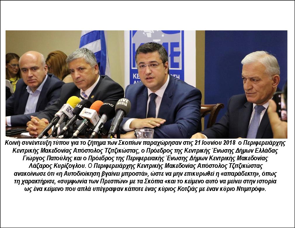 ΣΥΝΕΧΙΖΟΝΤΑΙ ΟΙ ΚΙΝΗΤΟΠΟΙΗΣΕΙΣ ΓΙΑ ΤΟ ΖΗΤΗΜΑ ΤΩΝ ΣΚΟΠΙΩΝ… ΕΥΡΕΙΑ ΣΥΝΑΝΤΗΣΗ ΑΥΤΟΔΙΟΙΚΗΤΙΚΩΝ ΣΤΗ ΘΕΣΣΑΛΟΝΙΚΗ ΤΗΝ ΤΕΤΑΡΤΗ 27 ΙΟΥΝΙΟΥ 2018