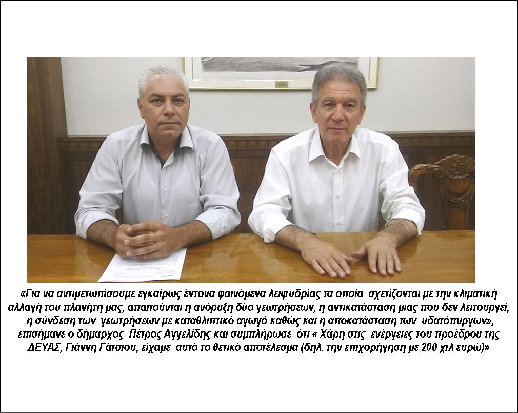 Η ΔΕΥΑΣ ΕΞΑΣΦΑΛΙΣΕ ΠΟΣΟ 200.000€ ΓΙΑ ΤΗΝ ΑΝΤΙΜΕΤΩΠΙΣΗ ΦΑΙΝΟΜΕΝΩΝ ΛΕΙΨΥΔΡΙΑΣ ΑΠΟ ΤΟ ΠΡΟΓΡΑΜΜΑ ΔΗΜΟΣΙΩΝ ΕΠΕΝΔΥΣΕΩΝ 1 18 ΦΩΤΟ ΓΑΤΣΙΟΣ ΑΓΓΕΛΙΔΗΣ