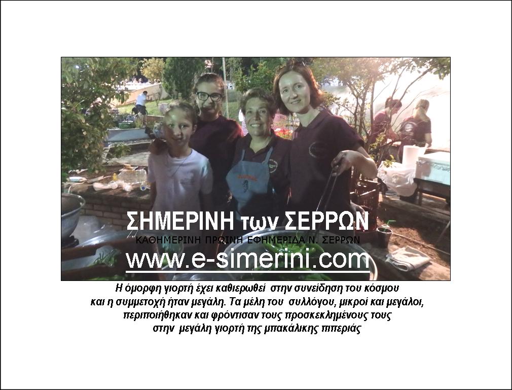 ΠΕΤΥΧΗΜΕΝΗ Η 5η ΓΙOΡΤΗ ΜΠΑΚΑΛΙΚΗΣ ΠΙΠΕΡΙΑΣ ΣΤΟΝ ΑΓΙΟ ΙΩΑΝΝΗ ΣΕΡΡΩΝ