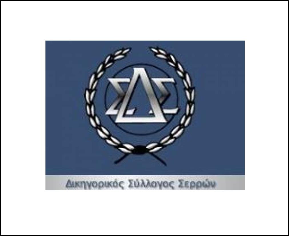 Ο ΔΙΚΗΓΟΡΙΚΟΣ ΣΥΛΛΟΓΟΣ ΣΕΡΡΩΝ ΠΡΟΧΩΡΑ ΣΤΗ ΣΥΓΚΕΝΤΡΩΣΗ ΕΙΔΩΝ ΠΡΩΤΗΣ ΑΝΑΓΚΗΣ ΓΙΑ ΤΟΥΣ ΠΥΡΟΠΛΗΚΤΟΥΣ ΤΗΣ ΑΤΤΙΚΗΣ