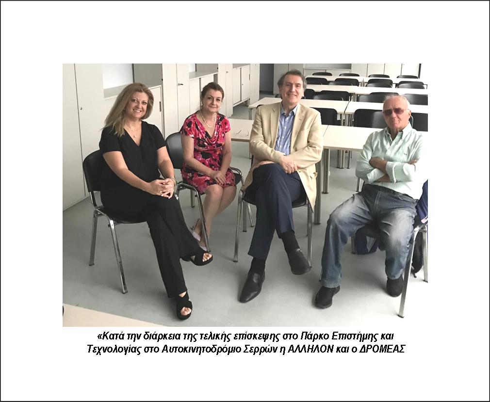 ΟΛΟΚΛΗΡΩΘΗΚΕ ΜΕΣΩ «ΑΛΛΗΛΟΝ» Η ΧΟΡΗΓΙΑ ΕΠΙΠΛΩΝ ΑΠΟ ΤΟ ΔΡΟΜΕΑ ΣΤΟ ΠΑΡΚΟ ΕΠΙΣΤΗΜΗΣ ΚΑΙ ΤΕΧΝΟΛOΓΙΑΣ ΣΤΟ ΑΥΤΟΚΙΝΗΤΟΔΡΟΜΙΟ ΣΕΡΡΩΝ