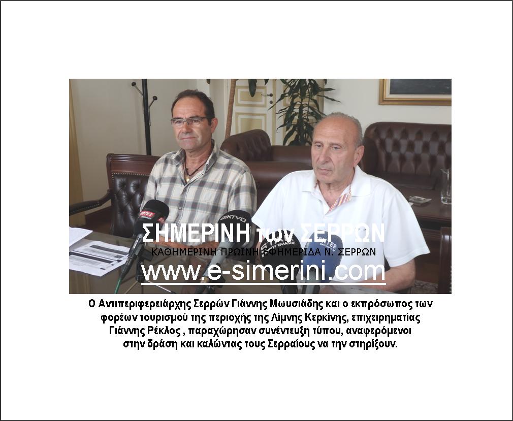 Η ΠΕ ΣΕΡΡΩΝ ΣΤΗΡΙΖΕΙ ΤΟΝ ΠΑΡΑΛΙΜΝΙΟ ΚΑΘΑΡΙΣΜΟ ΤΗΣ ΛΙΜΝΗΣ ΚΕΡΚΙΝΗΣ ΑΠΟ ΝΕΑΡΟΥΣ ΕΘΕΛΟΝΤΕΣ