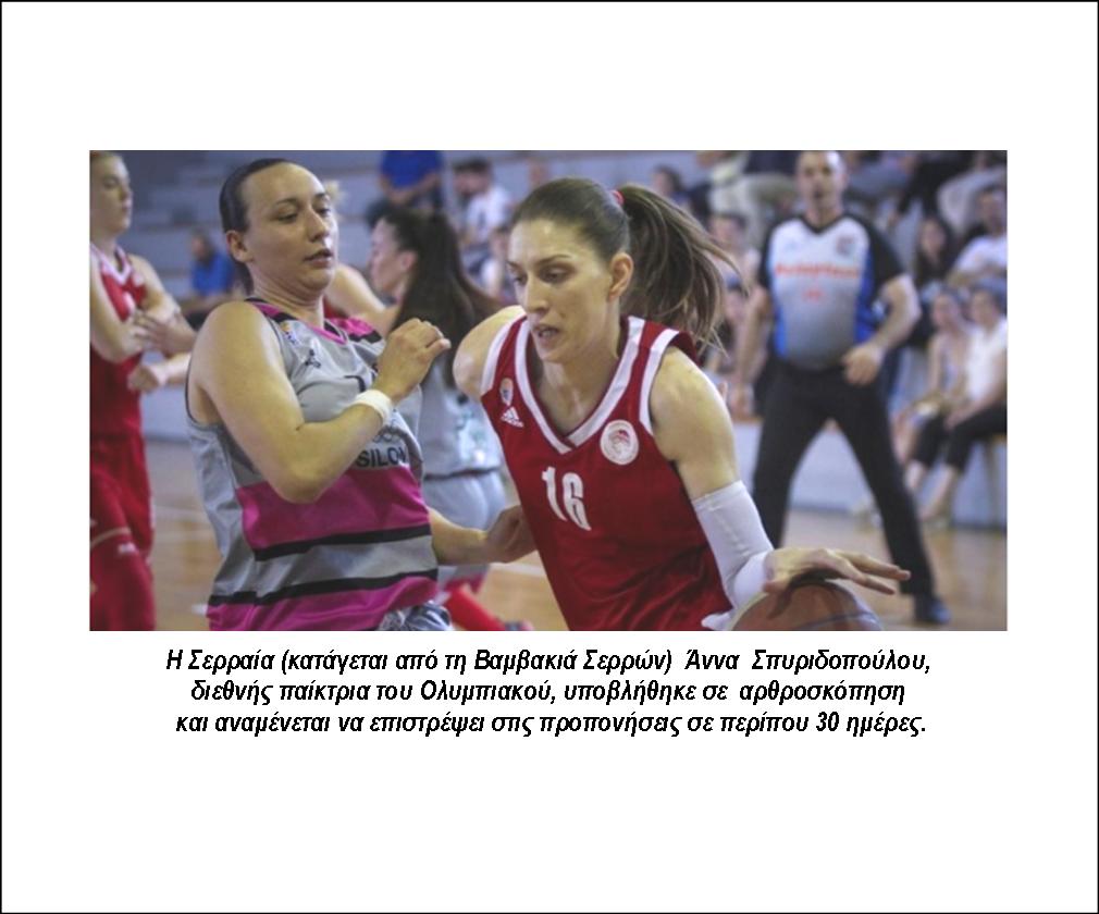 ΣΕ ΑΡΘΡΟΣΚΟΠΗΣΗ ΥΠΟΒΛΗΘΗΚΕ Η ΣΕΡΡΑΙΑ ΑΝΝΑ ΣΠΥΡΙΔΟΠΟΥΛΟΥ ΜΠΑΣΚΕΜΠΟΛΙΣΤΡΙΑ ΤΟΥ ΟΛΥΜΠΙΑΚΟΥ