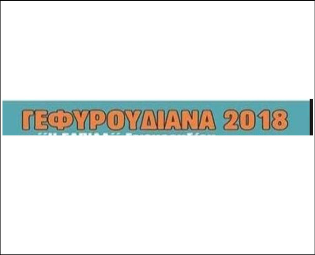 8 ΦΩΤΟ ΓΕΦΙΡΟΥΔΙΑΝΑ 2018
