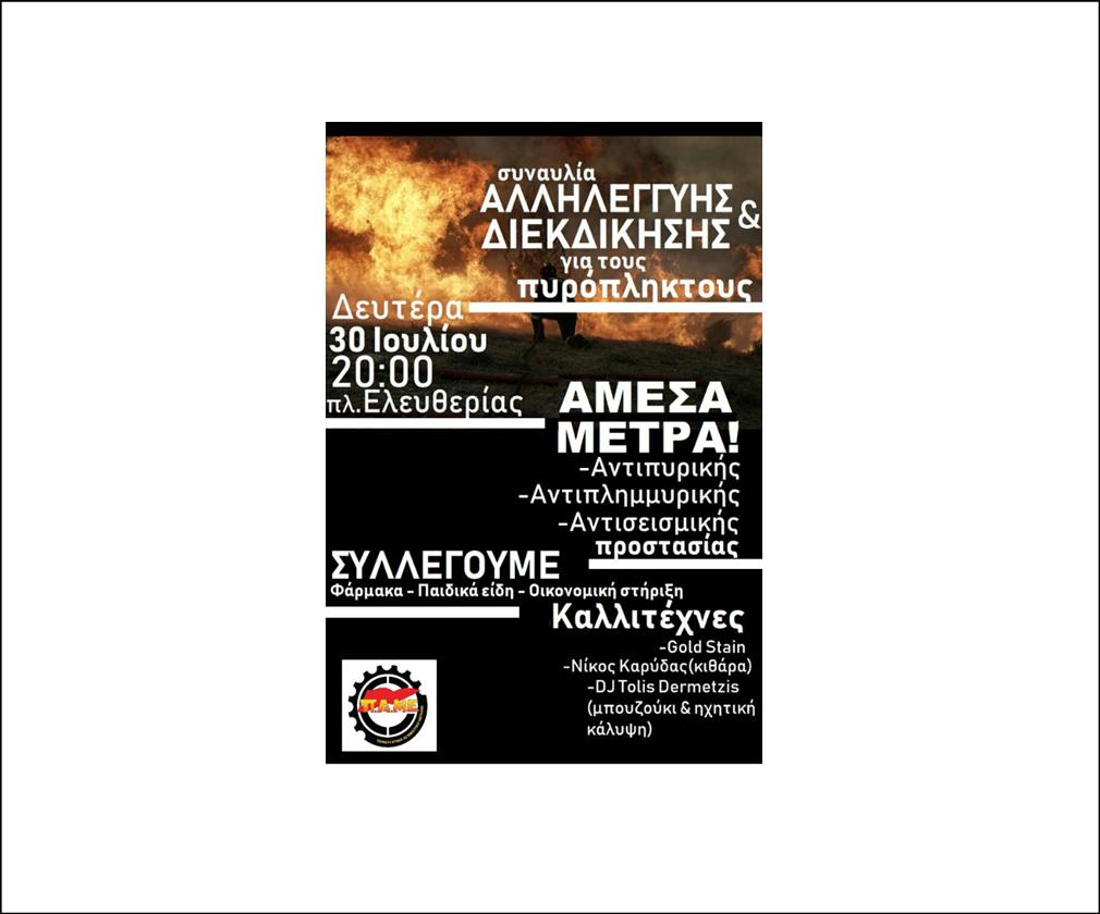 ΣΥΝΑΥΛΙΑ ΑΛΛΗΛΕΓΓΥΗΣ ΓΙΑ ΤΟΥΣ ΠΥΡΟΠΛΗΚΤΟΥΣ ΤΗΣ ΑΤΤΙΚΗΣ ΑΠΟ ΤΟ ΠΑΜΕ ΣΕΡΡΩΝ ΣΗΜΕΡΑ 30 ΙΟΥΛΙΟΥ 2018 ΣΤΗΝ ΠΛΑΤΕΙΑ ΕΛΕΥΘΕΡΙΑΣ