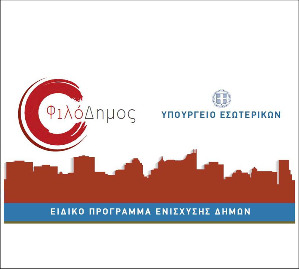 ΠΡΟΓΡΑΜΜΑΤΑ «ΦιλοΔημος» ΣΕ ΠΕΝΤΕ ΔΗΜΟΥΣ ΤΗΣ ΠΕ ΣΕΡΡΩΝ