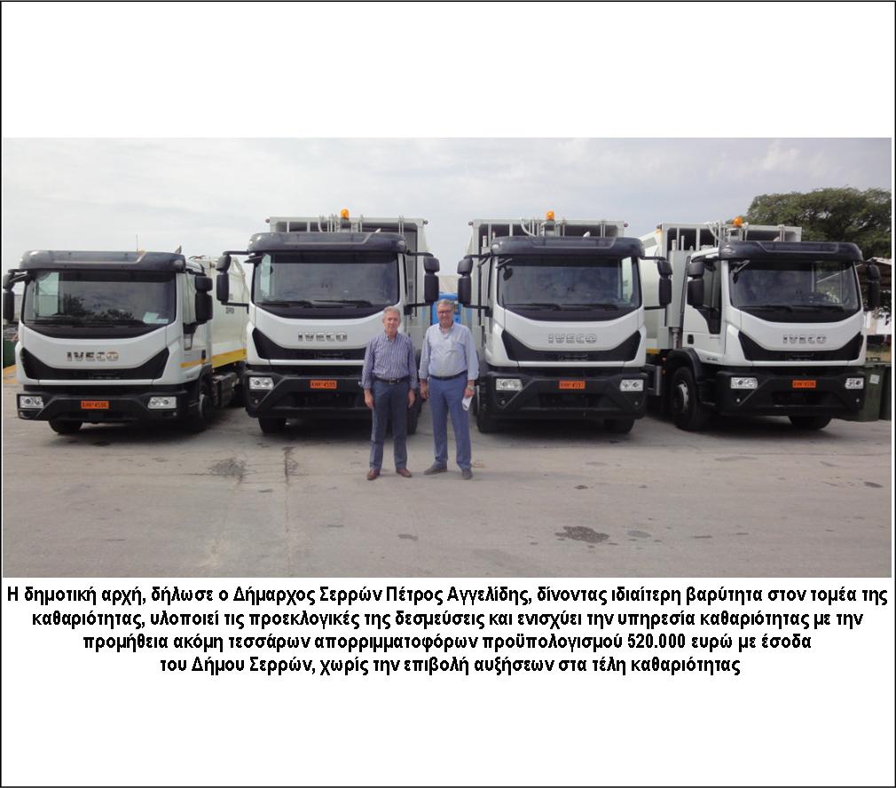 ΜΕ ΤΕΣΣΕΡΑ ΑΠΟΡΡΙΜΜΑΤΟΦΟΡΑ ΝΕΑΣ ΑΝΤΙΡΡΥΠΑΝΤΙΚΗΣ ΤΕΧΝΟΛΟΓΙΑΣ ΕΝΙΣΧΥΕΤΑΙ Ο ΔΗΜΟΣ ΣΕΡΡΩΝ