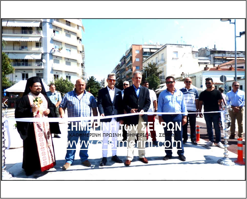 14 ΦΩΤΟ ΕΓΚΑΙΝΙΑ ΠΕΖΟΔΡΟΜΟ ΣΕΡΡΕΣ