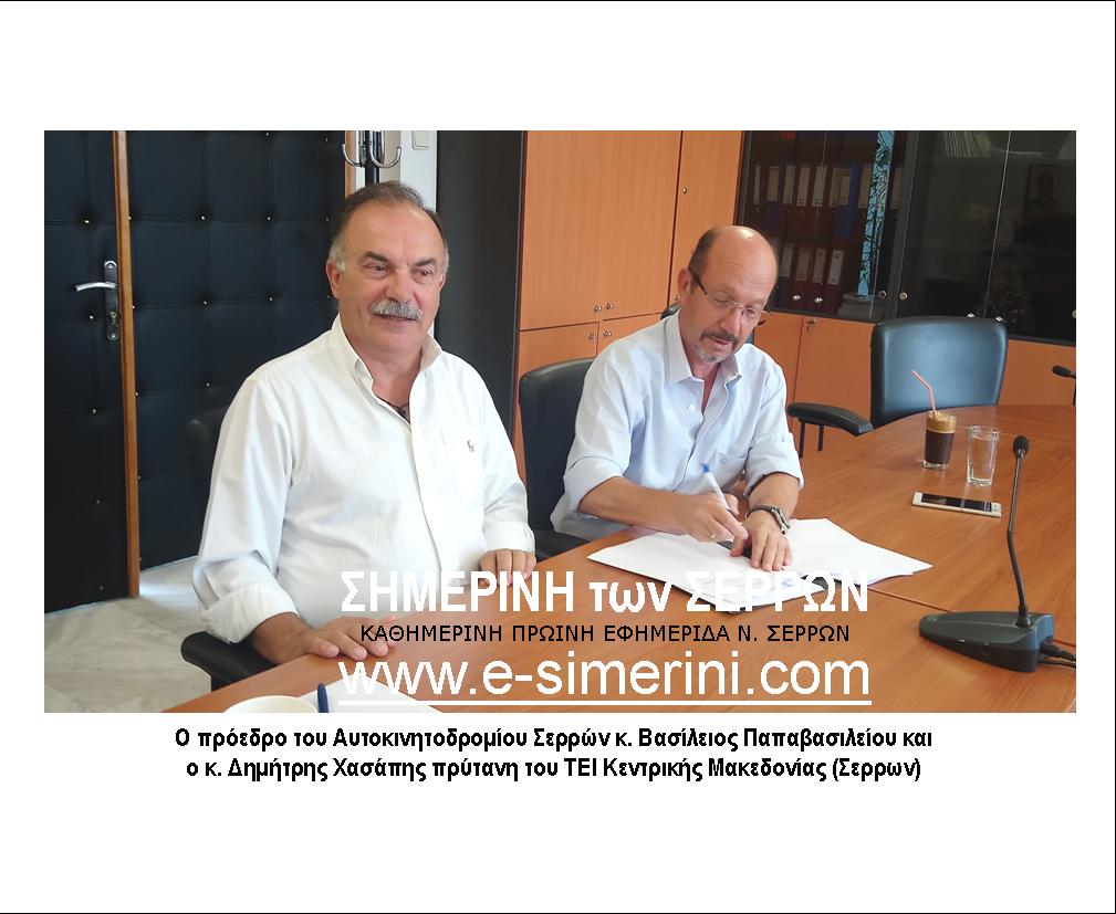 ΜΝΗΜΟΝΙΟ ΣΥΝΕΡΓΑΣΙΑΣ ΥΠΟΓΡΑΦΗΚΕ ΜΕΤΑΞΥ ΤΟΥ ΤΕΙ Κ.ΜΑΚΕΔΟΝΙΑΣ (ΣΕΡΡΩΝ) ΚΑΙ ΤΟΥ ΑΥΤΟΚΙΝΗΤΟΔΡΟΜΙΟΥ ΣΕΡΡΩΝ