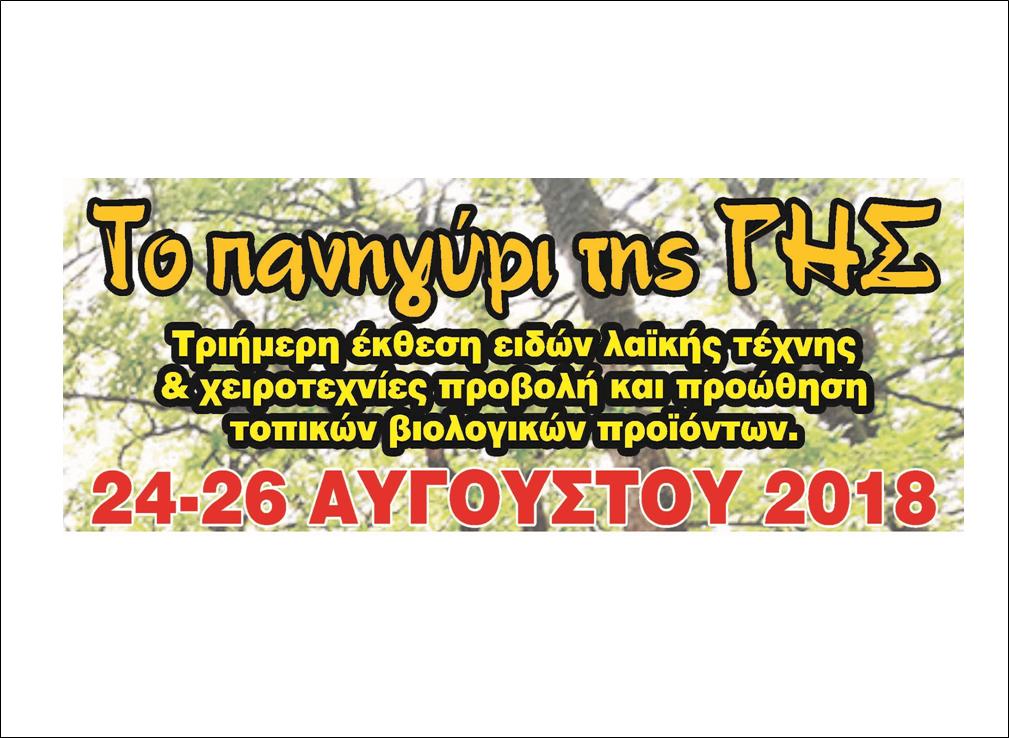 4 ΦΩΤΟ ΠΑΝΗΓΥΡΙ ΓΗΣ