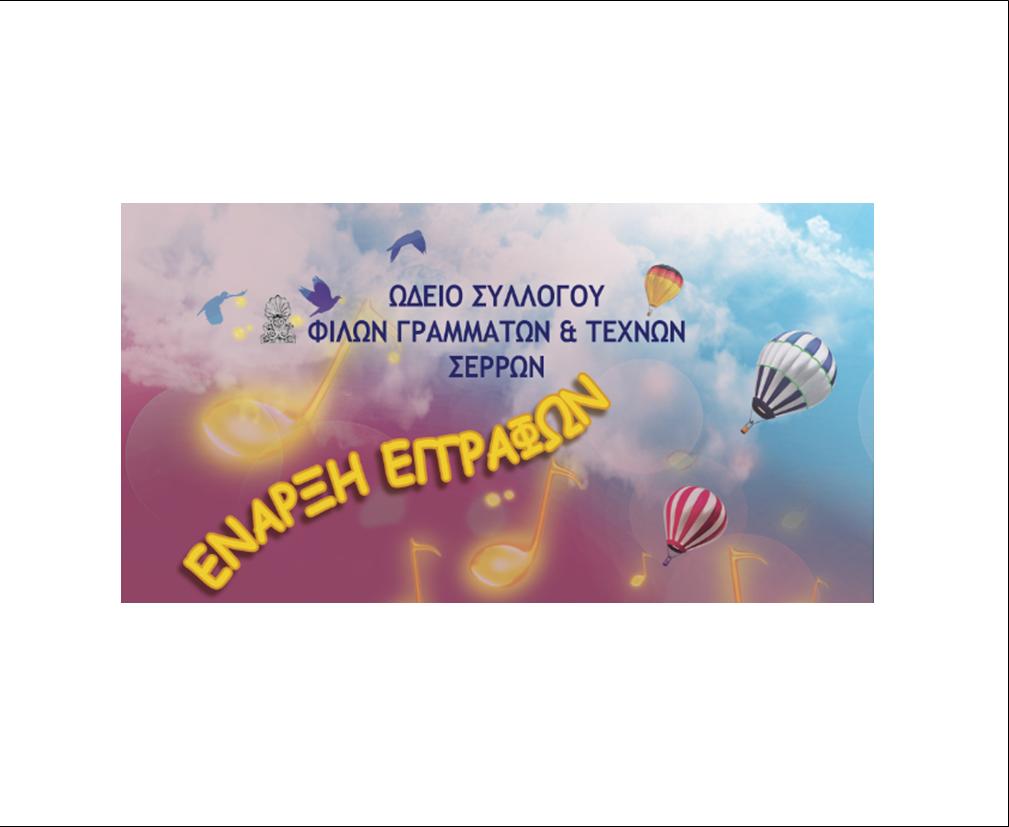 ΞΕΚΙΝΟΥΝ ΕΓΓΡΑΦΕΣ ΣΤΟ ΩΔΕΙΟ ΤΟΥ ΣΥΛΛΟΓΟΥ ΦΙΛΩΝ ΓΡΑΜΜΑΤΩΝ ΚΑΙ ΤΕΧΝΩΝ ΣΕΡΡΩΝ 6 ΞΕΚΙΝΟΥΝ ΕΓΓΡΑΦΕΣ ΣΤΟ ΩΔΕΙΟ ΤΟΥ ΣΥΛΛΟΓΟΥ ΦΙΛΩΝ ΓΡΑΜΜΑΤΩΝ ΚΑΙ ΤΕΧΝΩΝ ΣΕΡΡΩΝ