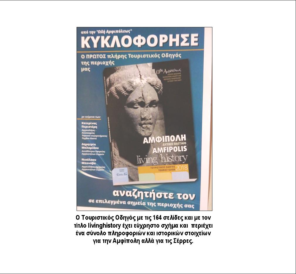 ΠΑΡΟΥΣΙΑΣΤΗΚΕ Ο ΤΟΥΡΙΣΤΙΚΟΣ ΟΔΗΓΟΣ «ΑΜΦΙΠΟΛΗ ΔΥΤΙΚΟ ΠΑΓΓΑΙΟ – Amfipolis livinghistory»